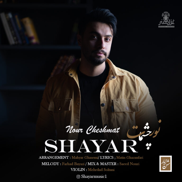 دانلود آهنگ شایار نور چشمات